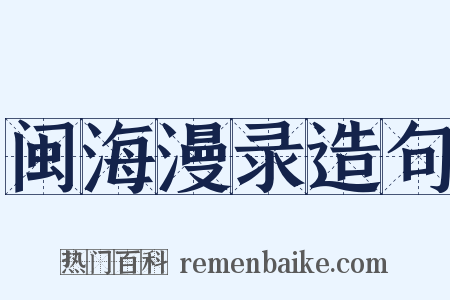 闽海漫录造句是什么意思的图片